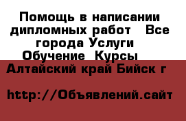 Помощь в написании дипломных работ - Все города Услуги » Обучение. Курсы   . Алтайский край,Бийск г.